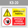 Знак «Дорожные работы - проход и проезд запрещен», КЗ-20 (металл, 400х300 мм)